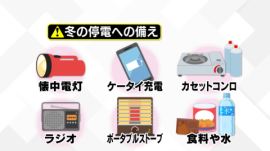 【冬の停電への備え】