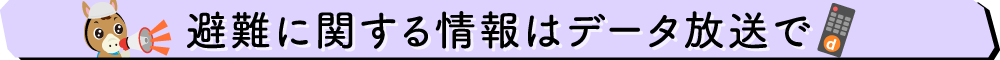 避難に関する情報はデータ放送で