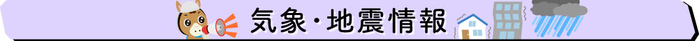 天気・地震情報