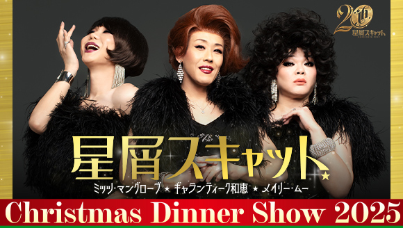 星屑スキャット Christmas Dinner Show 2025
