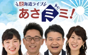 「北海道ライブ あさミミ!」5:30〜8:00