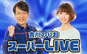 「吉川のりおスーパーLIVE」16:00〜19:00