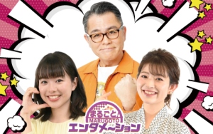 「まるごと!エンタメ〜ション」13:00〜16:00