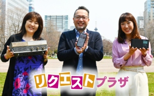 「リクエストプラザ」8:00〜10:00