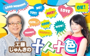 「工藤じゅんきの十人十色」10:00〜13:00