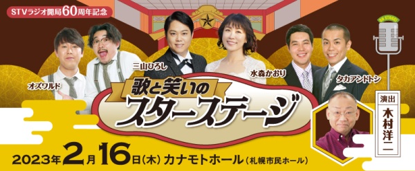 歌と笑いのスターステージ