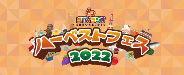 ハーベストフェス2022