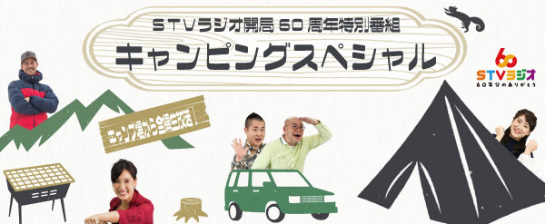 キャンピングスペシャル
