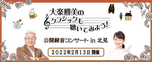 2/13(日) 「大楽勝美のクラシックも聴いてみよう！公開録音コンサートin北見」