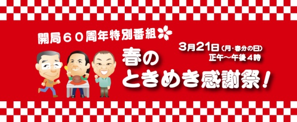 STVラジオ開局60周年特別番組「春のときめき感謝祭！」