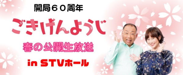 開局60周年 ごきげんようじ 春の公開生放送 inＳＴＶホール