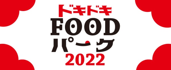 6/14(火)〜16(木)「ドキドキFOODパーク2022」