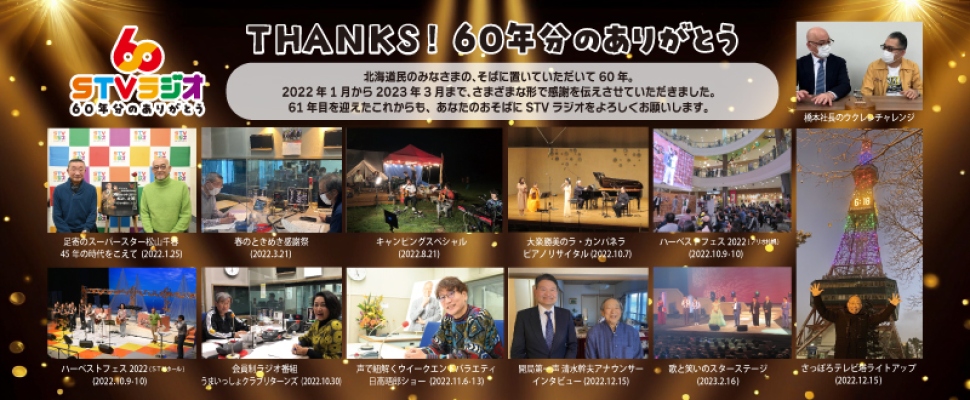 ＳＴＶラジオ６０周年