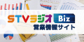 STVラジオBiz  営業情報サイト