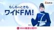 ワイドFM