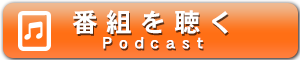 ポッドキャスト