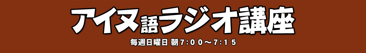 アイヌ語ラジオ講座