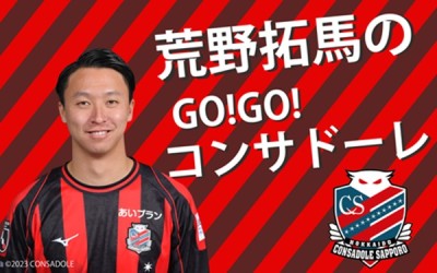 GOGO！コンサドーレ