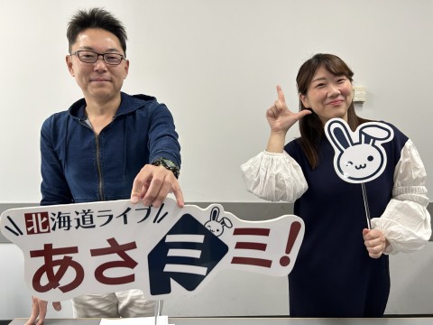 北海道ライブ あさミミ！