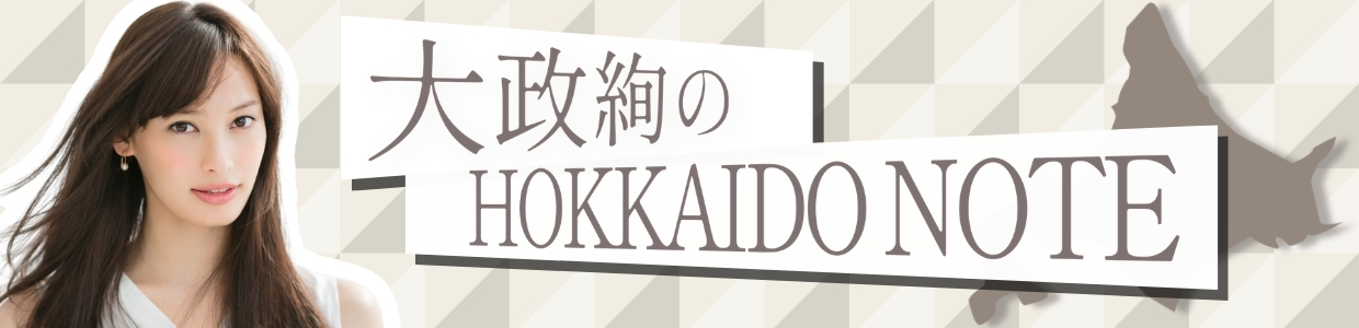 大政絢のHOKKAIDO NOTE