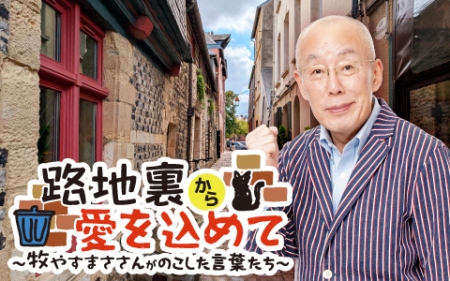 追悼特別番組　路地裏から愛を込めて　〜牧やすまささんがのこした言葉たち〜