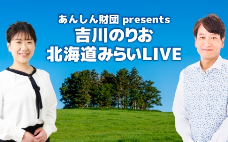あんしん財団presents 吉川のりお 北海道 みらいLIVE！