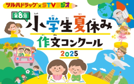 ツルハドラッグ･ ＳＴＶラジオ  第8回小学生夏休み作文コンクｰ ル2025〜わたしの大切なもの〜受賞作品  朗読特別番組  後編