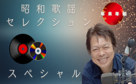 昭和歌謡セレクション