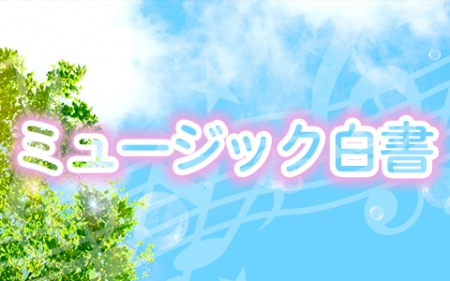 ミュージック白書 〜Artist History〜