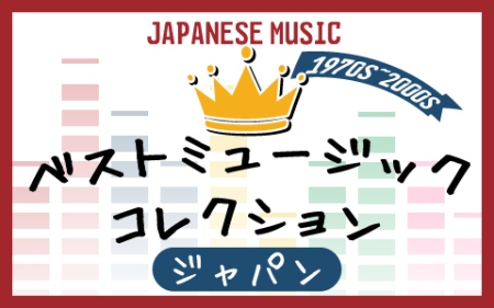ベストミュージックコレクションジャパン