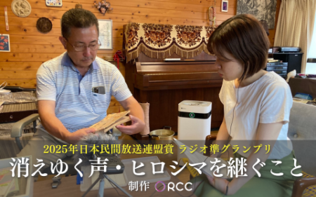 2025年日本民間放送連盟賞　ラジオ準グランプリ受賞作品「消えゆく声・ヒロシマを継ぐこと」