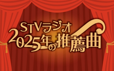 ＳＴＶラジオ　2025年の推薦曲