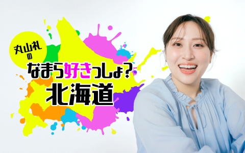 「丸山礼のなまら好きっしょ？北海道」