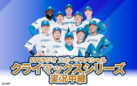 STVラジオスポーツスペシャル クライマックスシリーズ 実況中継