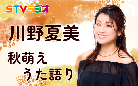 川野夏美