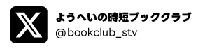 ようへいの時短ブッククラブ