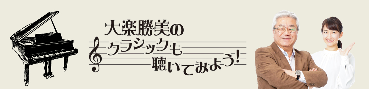 大楽勝美のクラシックも聴いてみよう！