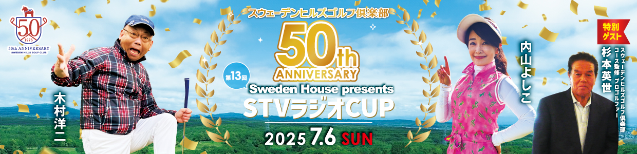 Sweden House presents スウェーデンヒルズゴルフ俱楽部 開場50周年記念 STVラジオCUP