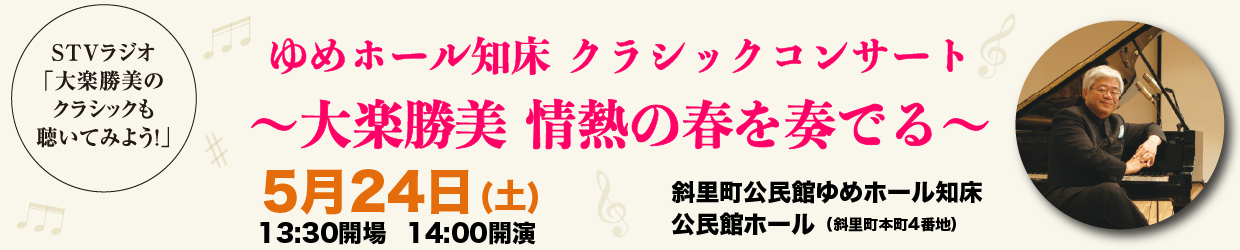 大楽勝美のクラシックも聴いてみよう！ ゆめホール知床 クラシックコンサート 〜大楽勝美 情熱の春を奏でる〜