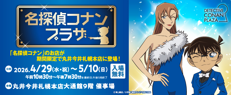 名探偵コナンバナー