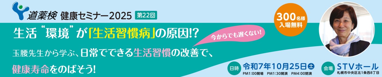 道薬検 健康セミナー2025