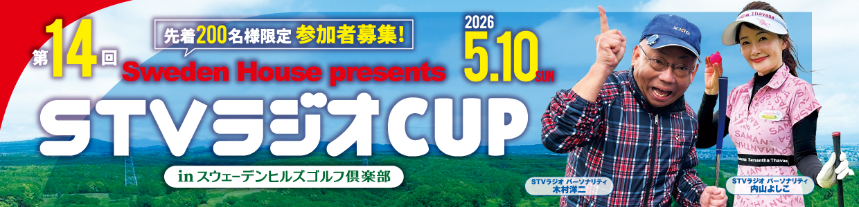 Sweden House presents 第14回 STVラジオCUP inスウェーデンヒルズゴルフ倶楽部