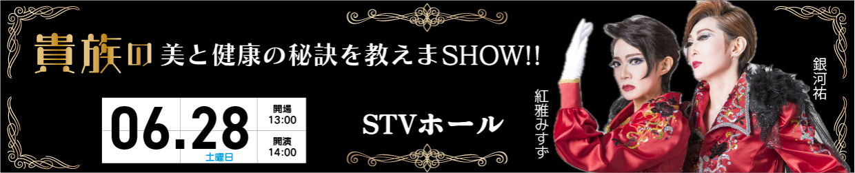 貴族の美と健康の秘訣を教えまSHOW!!