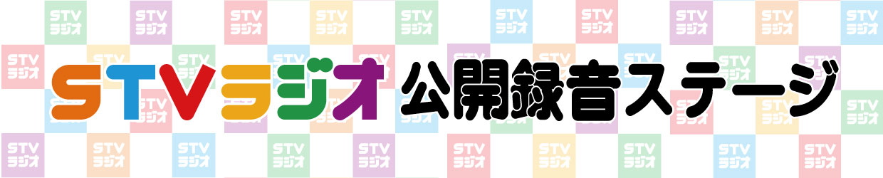 2025年度ＳＴＶラジオ公開録音ステージ