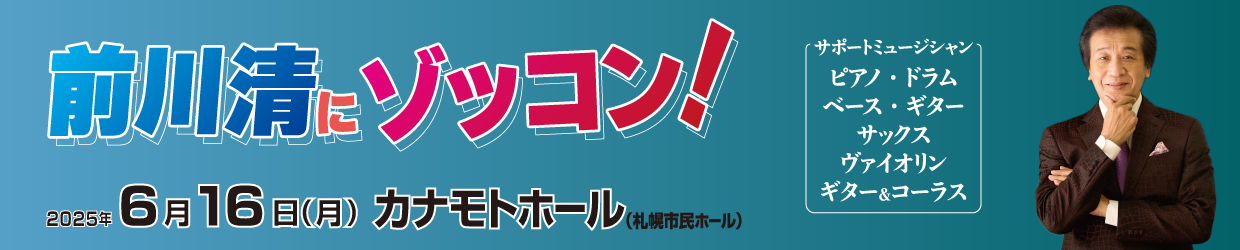 前川清にゾッコン！