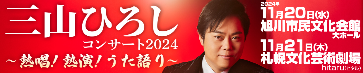 三山ひろしコンサート2024　〜熱唱！熱演！うた語り〜