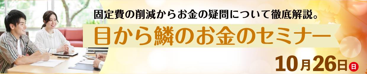 目から鱗のお金のセミナー