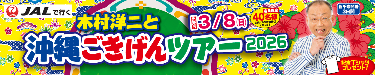 JALで行く! 木村洋二と沖縄ごきげんツアー2026