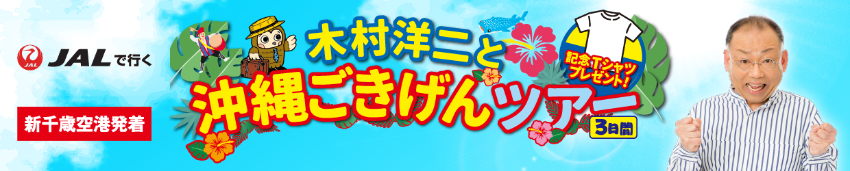 JALで行く！ 木村洋二と沖縄ごきげんツアー3日間