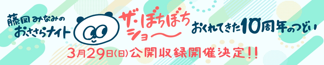 STVラジオ ザ・ぼちぼちショー ~藤岡みなみのおささらナイト 遅れてきた10周年記念の集い〜